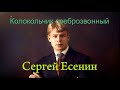 Сергей Есенин - Колокольчик среброзвонный