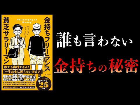 【17分で解説】金持ちフリーランス貧乏サラリーマン