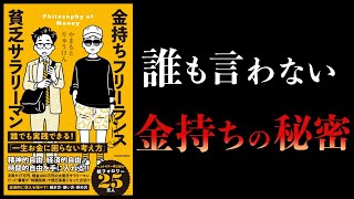 【17分で解説】金持ちフリーランス貧乏サラリーマン