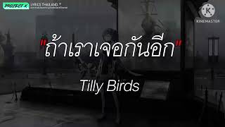 ถ้าเราเจอกันอีก (Until Then) - Tilly Birds [ เนื้อเพลง ]