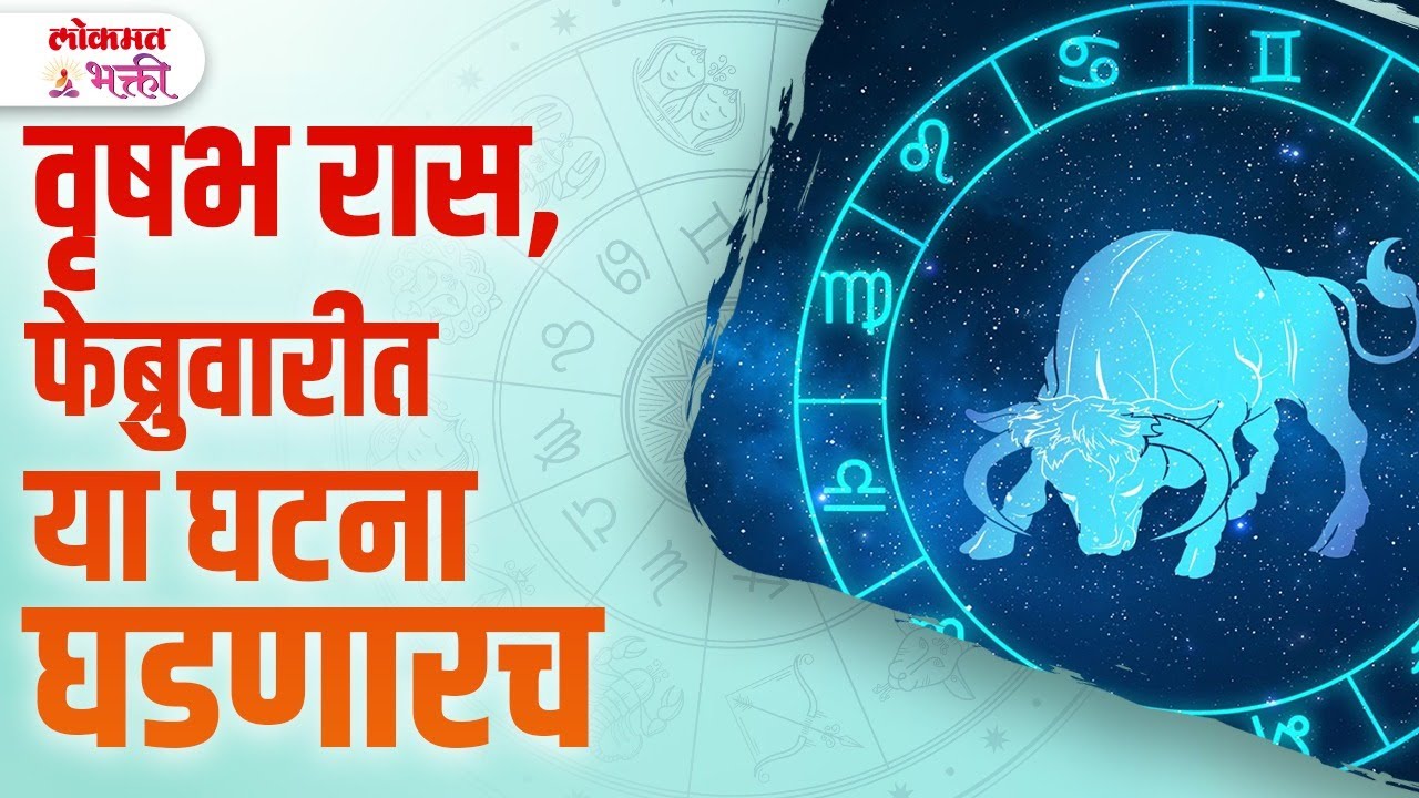 Vrushabh Ras Vrushabh Ras February 2025 Kay Ghadnar ? Rashibhvishya | वृषभ रास फरवरी ...