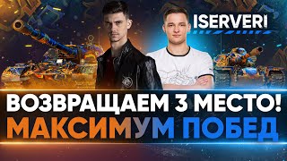 ВОЗВРАЩАЕМ 3 МЕСТО! БИТВА БЛОГЕРОВ 2021 - МАКСИМУМ ПОБЕД с ISERVERI!