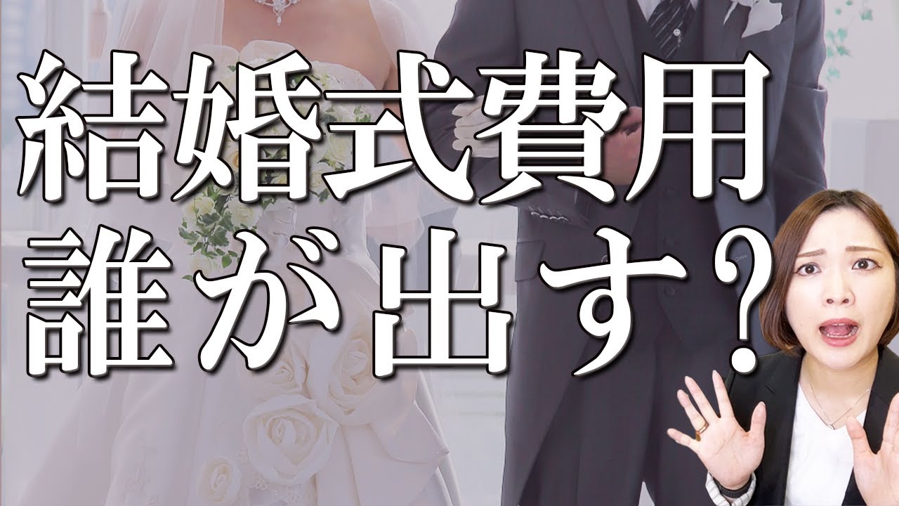 結婚式費用 誰が出す 分担の仕方は 失敗しない花嫁教室
