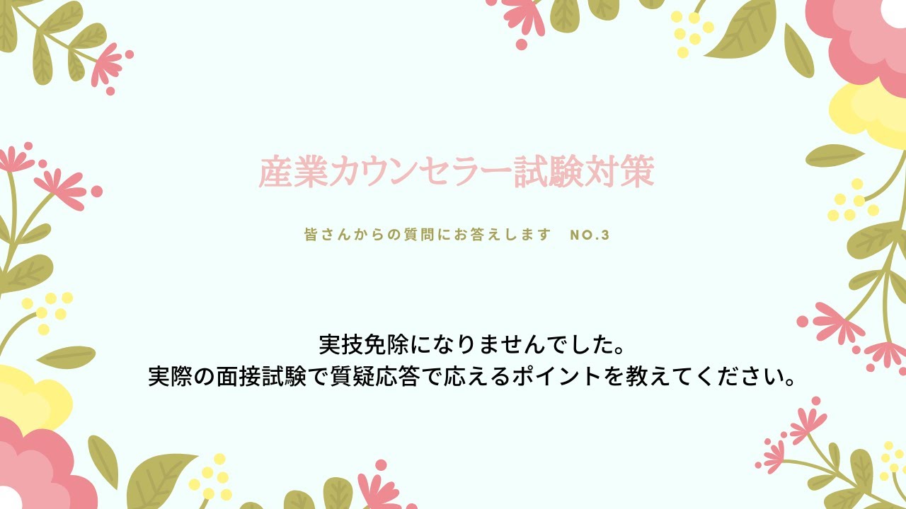 産業カウンセラー試験対策の質問に答えました 質問3 実技試験対策 質疑応答について Youtube 産業カウンセラー試験対策の質問に答えました 質問3 実技試験対策 質疑応答について Youtube