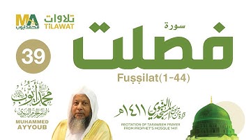 سورة فصلت (1-44) من تراويح المسجد النبوي 1411 - الشيخ محمد أيوب