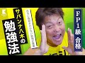 難関資格FP1級に合格/サバンナ八木の無理をしない勉強法