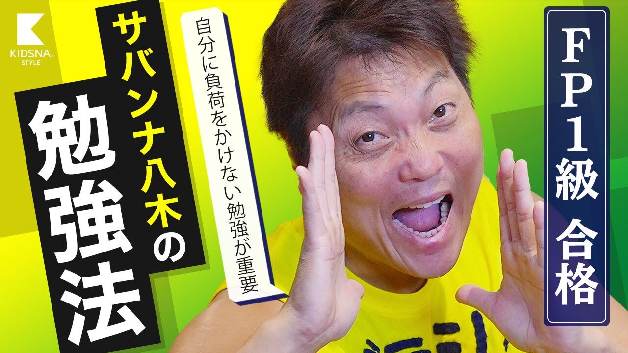 難関資格FP1級に合格/サバンナ八木の無理をしない勉強法 - YouTube