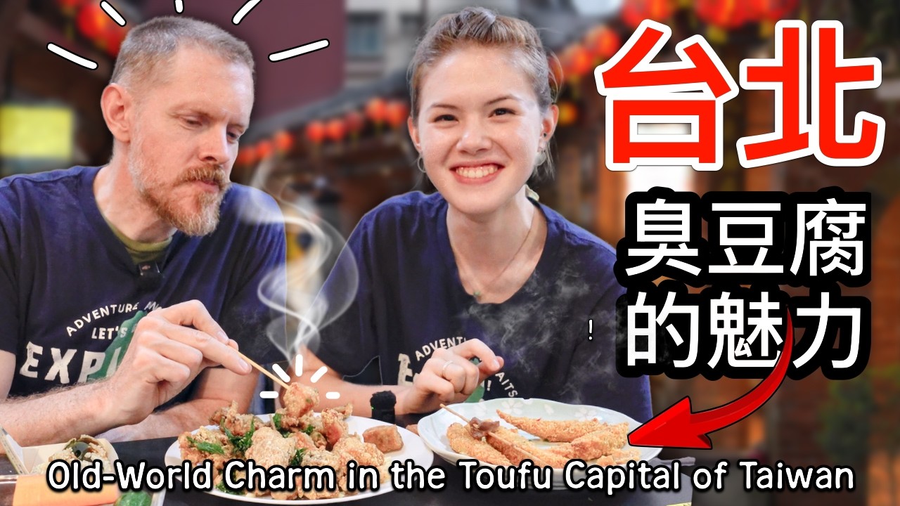 台北山地探險,深坑古老魅力,臭豆腐,古玩+糖果!Explore Taipei trails, ancient Shengkeng, stinky tofu, vintage toys &candy 縮圖
