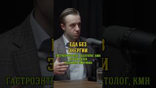 Еда без энергии. Гастроэнтеролог, гепатолог, кмн Сергей Вялов у Даниила Смирнова