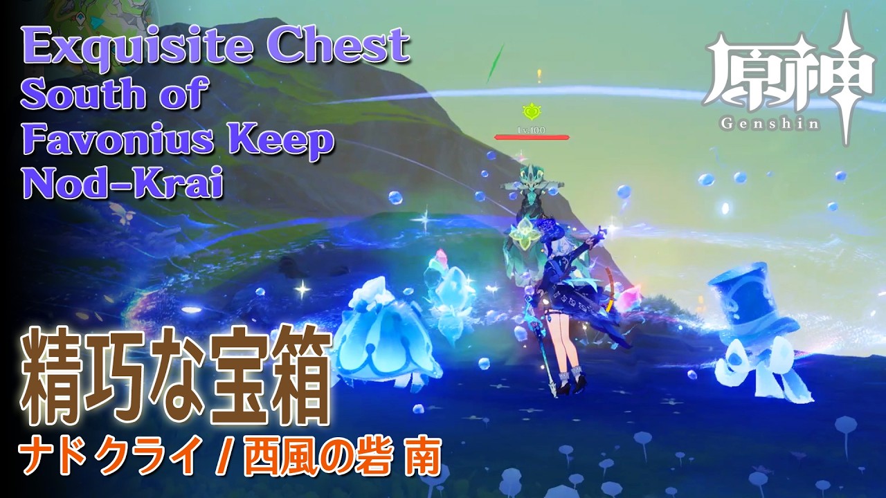 原神】精巧な宝箱/ナドクライ/西風の砦南 [Exquisite Chest,South of