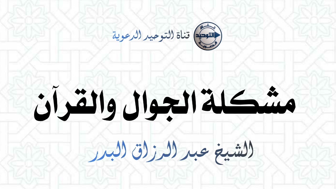 مشكلة الجوال والقرآن  | الشيخ عبد الرزاق البدر