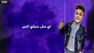 الباور العالي و بوده محمد مهرجان   خط الموت   بعد نجاح مهرجان   وش اجرامي الباور العالي              سمعها