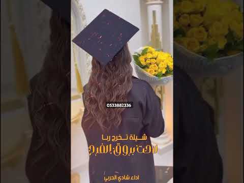شيله تخرج باسم ربا لاحت بروق الفرح 2025