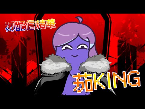 【茄君初配信精華】國王的翻唱 King cover by 茄君