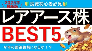 [Sector to Watch] Top 5 Rare Earth Stocks [National Policy Stocks]