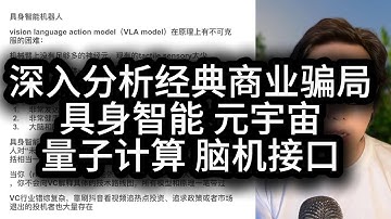 深度分析“商业骗局”：元宇宙 具身智能 量子计算 脑机接口 可控核聚变