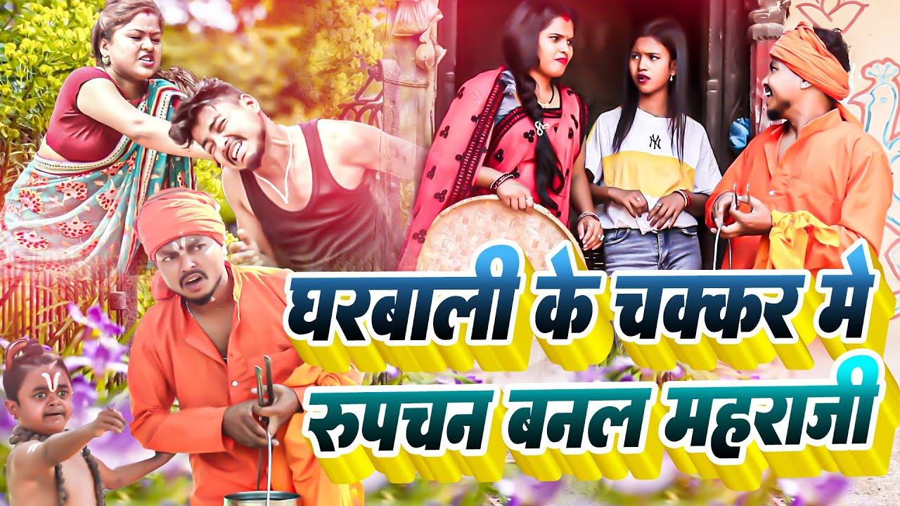 घरबाली के चकर मे रुपचन बनल महराजी-maithali comedy/ashgaruwa  maithali comedy/rupchan lovely comedy
