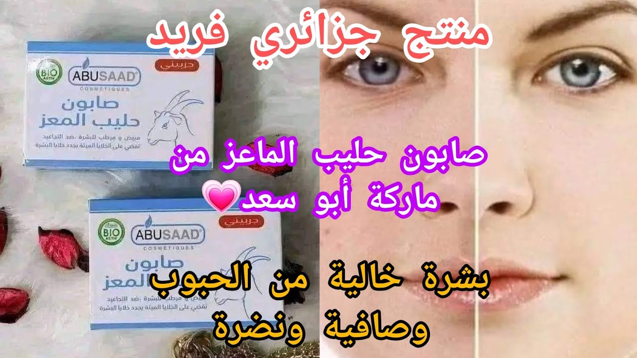 تجربتي مع صابون حليب الماعز من ماركة أبو سعد 👌🩷🌸