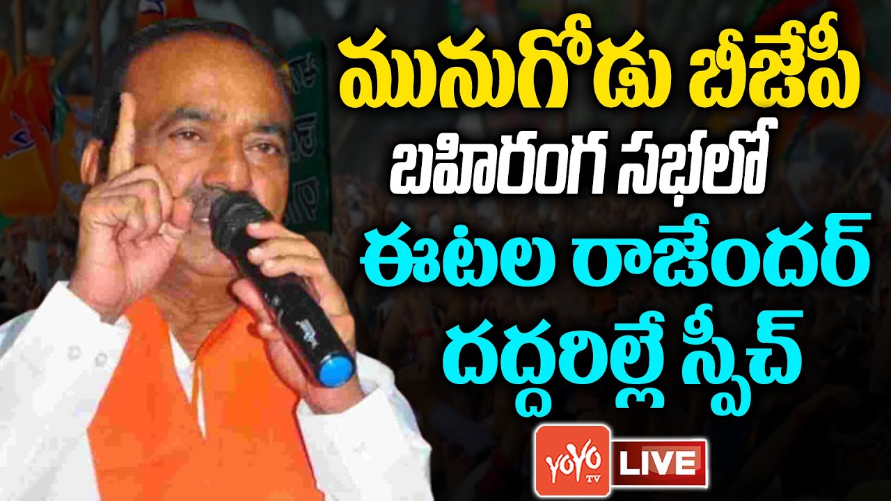 Etala Rajender Live | Etala Rajender Speech At BJP Munugode Public Meeting | Etala Vs CM KCR |YOYOTV