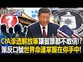 CIA滲透解放軍