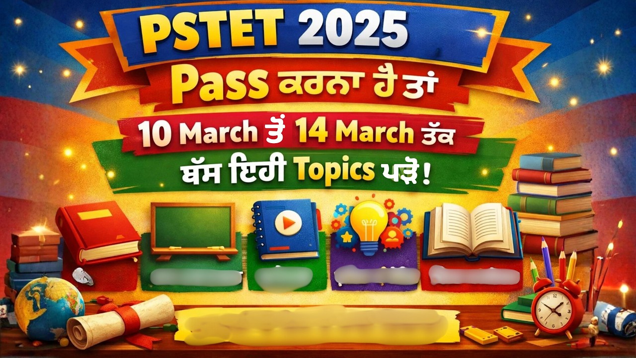 PSTET 2025 ਨੂੰ Pass ਕਰਨਾ ਹੈ ਤਾਂ 10 March ਤੋਂ 14 March ਤੱਕ ਬੱਸ ਇਹੀ Topics ਪੜ੍ਹੋ
