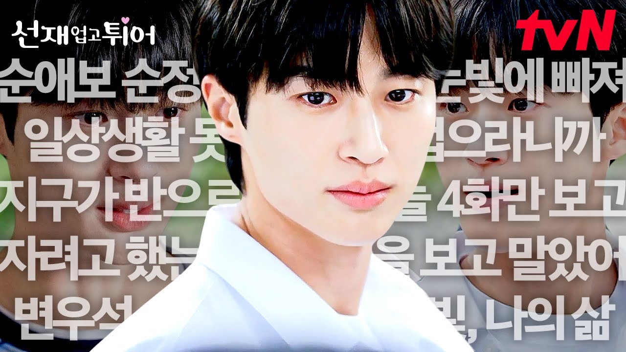 [#선재업고튀어] 또 변우석이야! 조금만 보고 자려고 했는데 변우석을 보고 말았어 💧 순정만화 찢었다... 지독한 짝사랑 중인 순애보 변우석 등장 💙