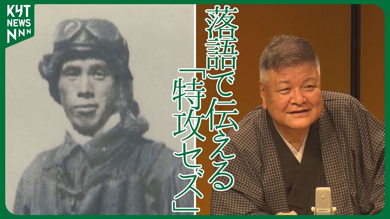 【いまを、戦前にさせない】“特攻セズ”落語で伝える芙蓉部隊　鹿屋に生まれた桂竹丸さんの覚悟