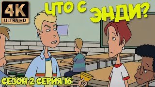 Что С Энди? - Сезон 2 Серия 16 (Конкурент) 4К Ремастер