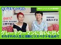 第3回 上野千鶴子さん(ウィメンズアクションネットワーク理事長・東京大学名誉教授)グレートウーマンに会いに行く~それぞれの人生と活動にリスペクトを込めて~