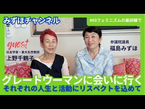 グレートウーマンに会いに行く～それぞれの人生と活動にリスペクトを込めて～ 第３回 上野千鶴子さん（ウィメンズアクションネットワーク理事長・東京大学名誉教授） @FukushimaMizuho