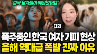 폭발중인 한국 여자 기피현상, 올해 비혼 외치던 여자들 노처녀로 굶어 죽을 일만 남았다 (다화 / 1부)