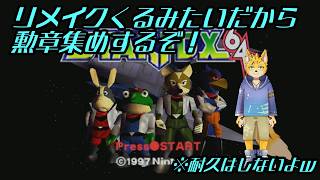 【スターフォックス64】勲章集め！