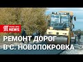 Ремонт и асфальтирование дорог в селе Новопокровка