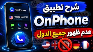 شرح تطبيق OnPhone مشكلة عدم ظهور الدول داخل تطبيق الارقام OnPhone 