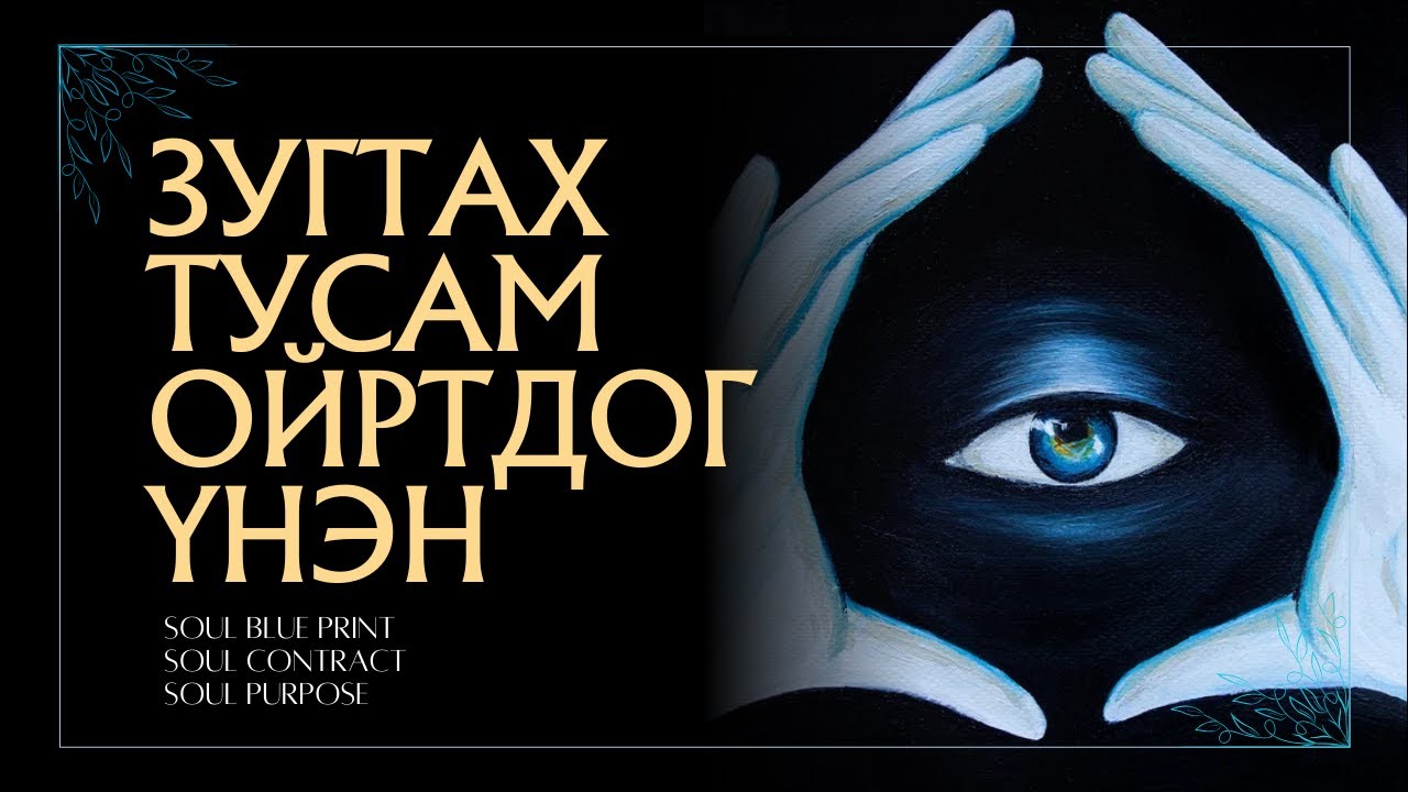 СҮНСНИЙ ЗОРИЛГО