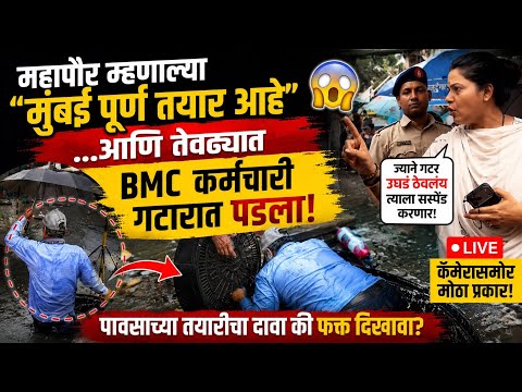 🚨 महापौर म्हणाल्या "मुंबई पूर्ण तयार आहे"... आणि तेवढ्यात BMC कर्मचारी गटारात पडला! 😱