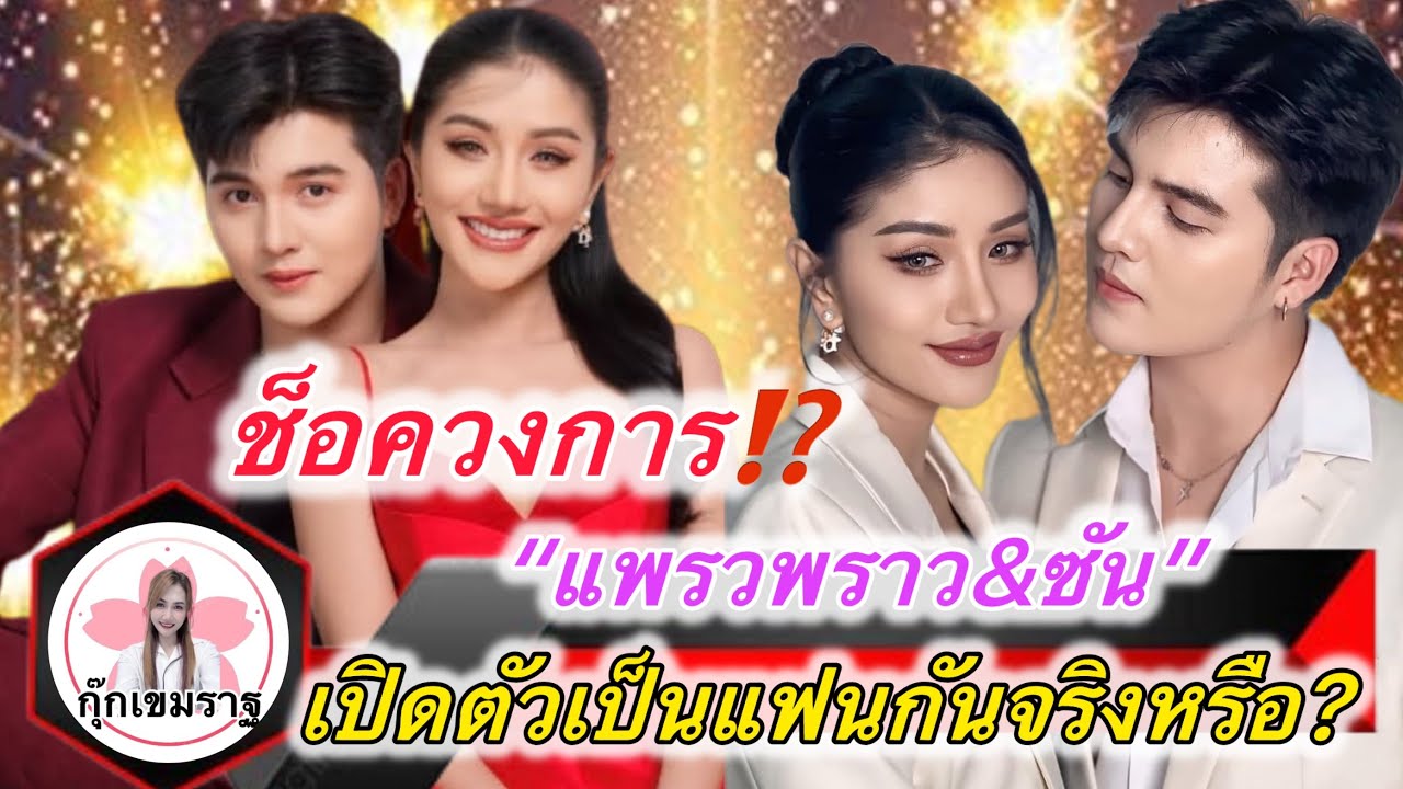 ช็อควงการ⁉️“แพรวพราว&ซัน” เปิดตัวเป็นแฟนกันแล้ว✅ #แพรวพราวแสงทอง #ซันวงศธร ￼￼