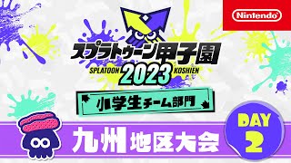 「スプラトゥーン甲子園2023」 九州地区大会 DAY2 小学生チーム部門 決勝ステージ