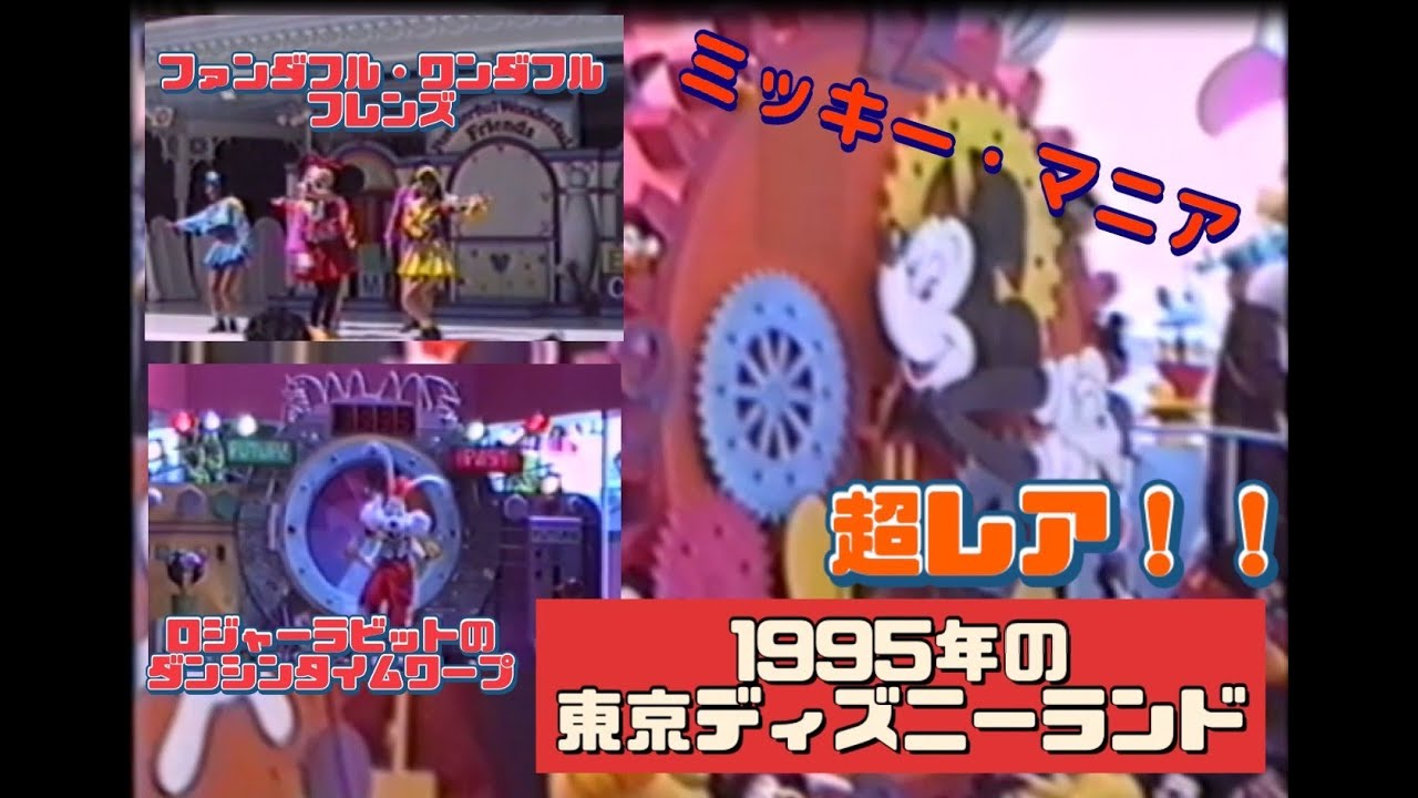 1995年8月25日の東京ディズニーランド【ミッキー・マニア/ファンダフル