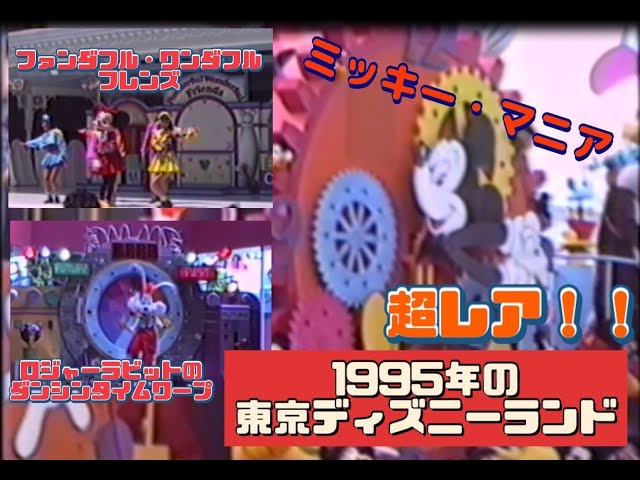 1995年8月25日の東京ディズニーランド【ミッキー・マニア/ファンダフル