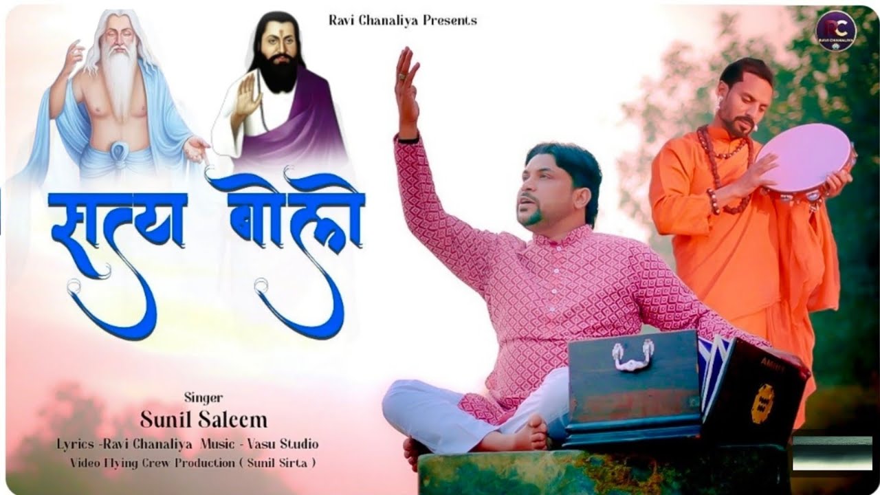 SATYA BOLO || RAVI CHANALIYA || SUNIL SALEEM || NEW VALMIKI JI BHAJAN RAVIDASS JI BHAJAN 2026