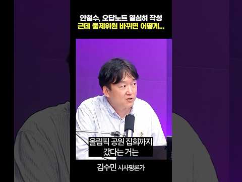 안철수, <strong>오답노트</strong> 열심히 작성 근데 출제위원 바뀌면 어떻게...
