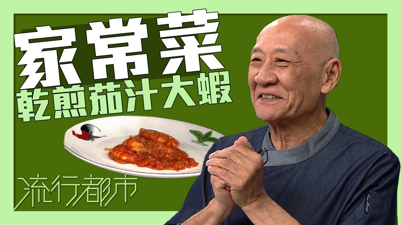 流行都市｜家常菜 乾煎茄汁大蝦｜李家鼎