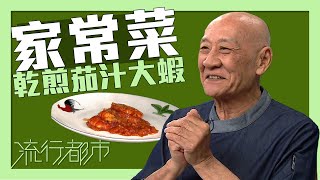 流行都市｜家常菜 乾煎茄汁大蝦｜李家鼎