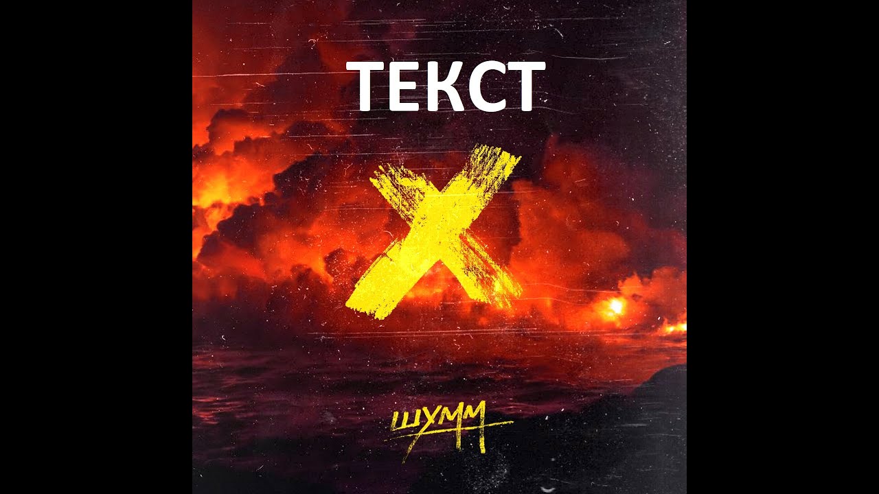Шумм крест текст
