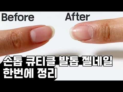 셀프네일러를 위한 영상 (네일 패디 큐티클 젤네일 간편하게 제거하는 방법 )