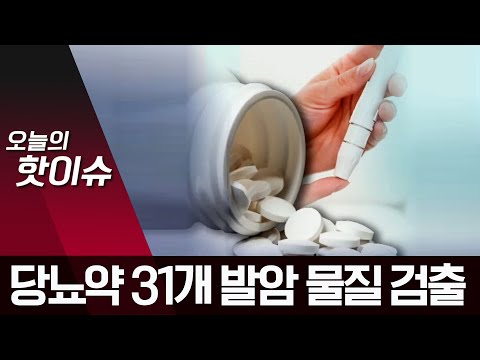 당뇨약 ‘발암 물질’ 검출…“발암 가능성은 매우 낮아” | 뉴스A