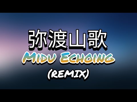 弥渡山歌 (Midu Echoing) Remix