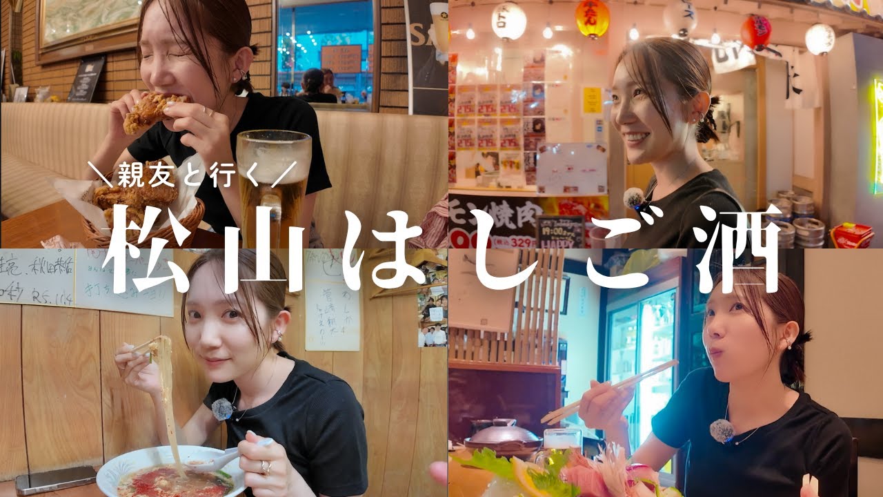 【愛媛はしご酒】地元で愛されるグルメを堪能しまくる😋 唐揚げ・お刺身・ラーメン etc...