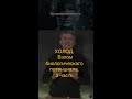 ХОЛОД Взлом биологического потенциала 3 часть